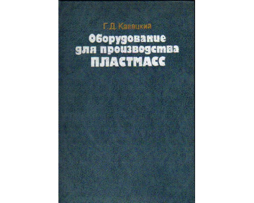 Оборудование для производства пластмасс