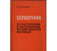 Справочник по электрическим и ультразвуковым методам обработки материалов