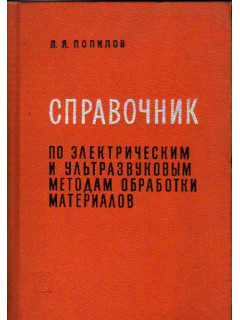 Справочник по электрическим и ультразвуковым методам обработки материалов