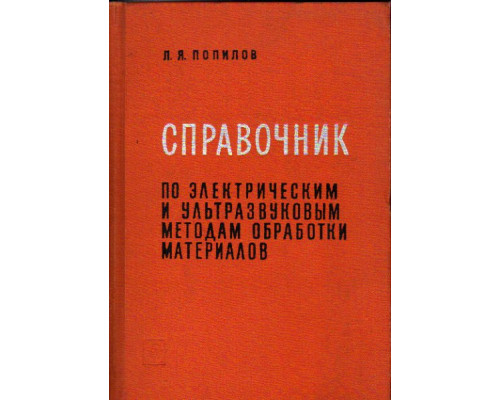 Справочник по электрическим и ультразвуковым методам обработки материалов