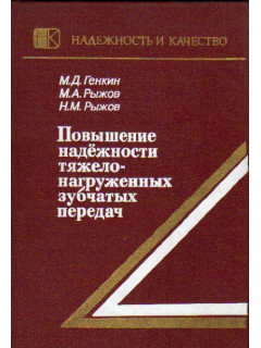 Повышение надежности тяжелонагруженных зубчатых передач