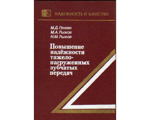 Повышение надежности тяжелонагруженных зубчатых передач