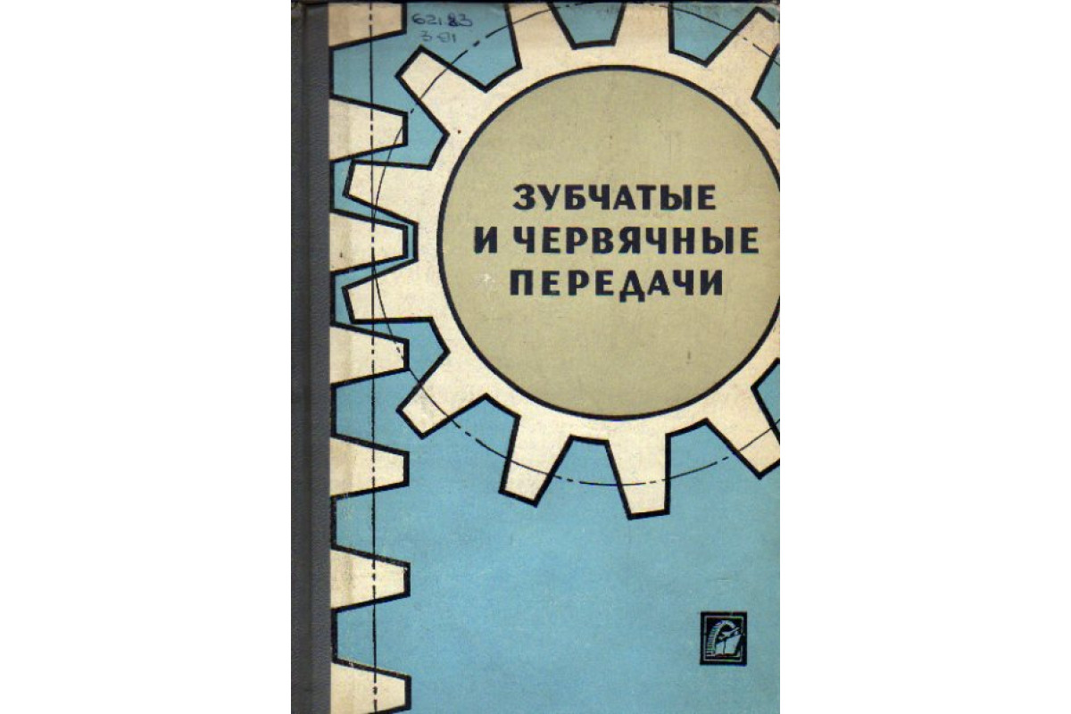 Книга Зубчатые и червячные передачи. Некоторые вопросы геометрии,  кинематики, расчета и производства (-) 1968 г. Артикул: 11163431 купить