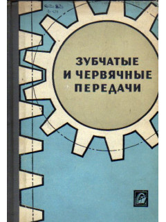 Зубчатые и червячные передачи. Некоторые вопросы геометрии, кинематики, расчета и производства