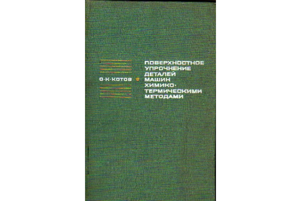 Поверхностное упрочнение деталей машин химико-термическими методами