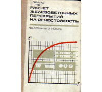 Расчет железобетонных перекрытий на огнестойкость