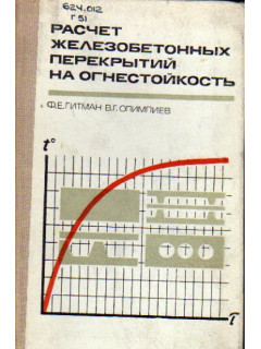 Расчет железобетонных перекрытий на огнестойкость