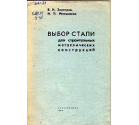 Выбор стали для строительных металлических конструкций