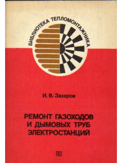 Ремонт газоходов и дымовых труб электростанций