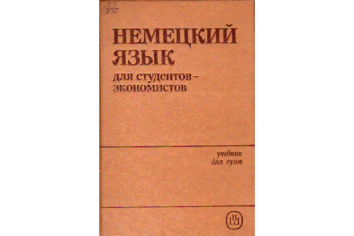 Книга Немецкий язык для студентов-экономистов (Савина Л.П., Андреюк Л.С.,  Брауде А.В. и др.) 1985 г. Артикул: 11163470 купить