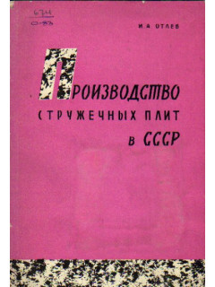 Производство стружечных плит в СССР