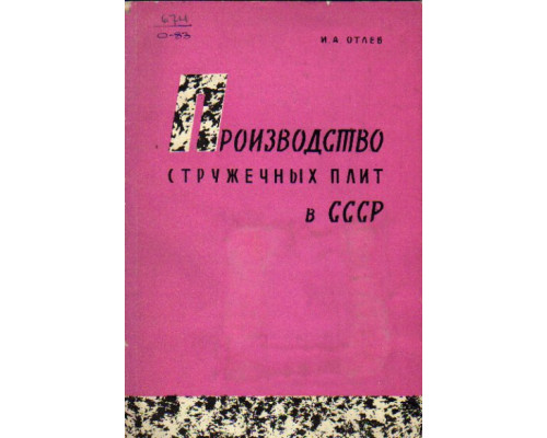 Производство стружечных плит в СССР