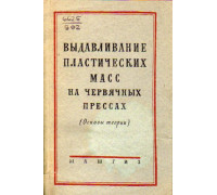 Выдавливание пластических масс на червячных прессах. Основы теории