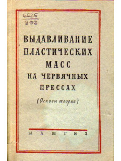 Выдавливание пластических масс на червячных прессах. Основы теории