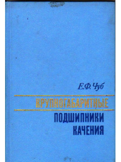Крупногабаритные подшипники качения