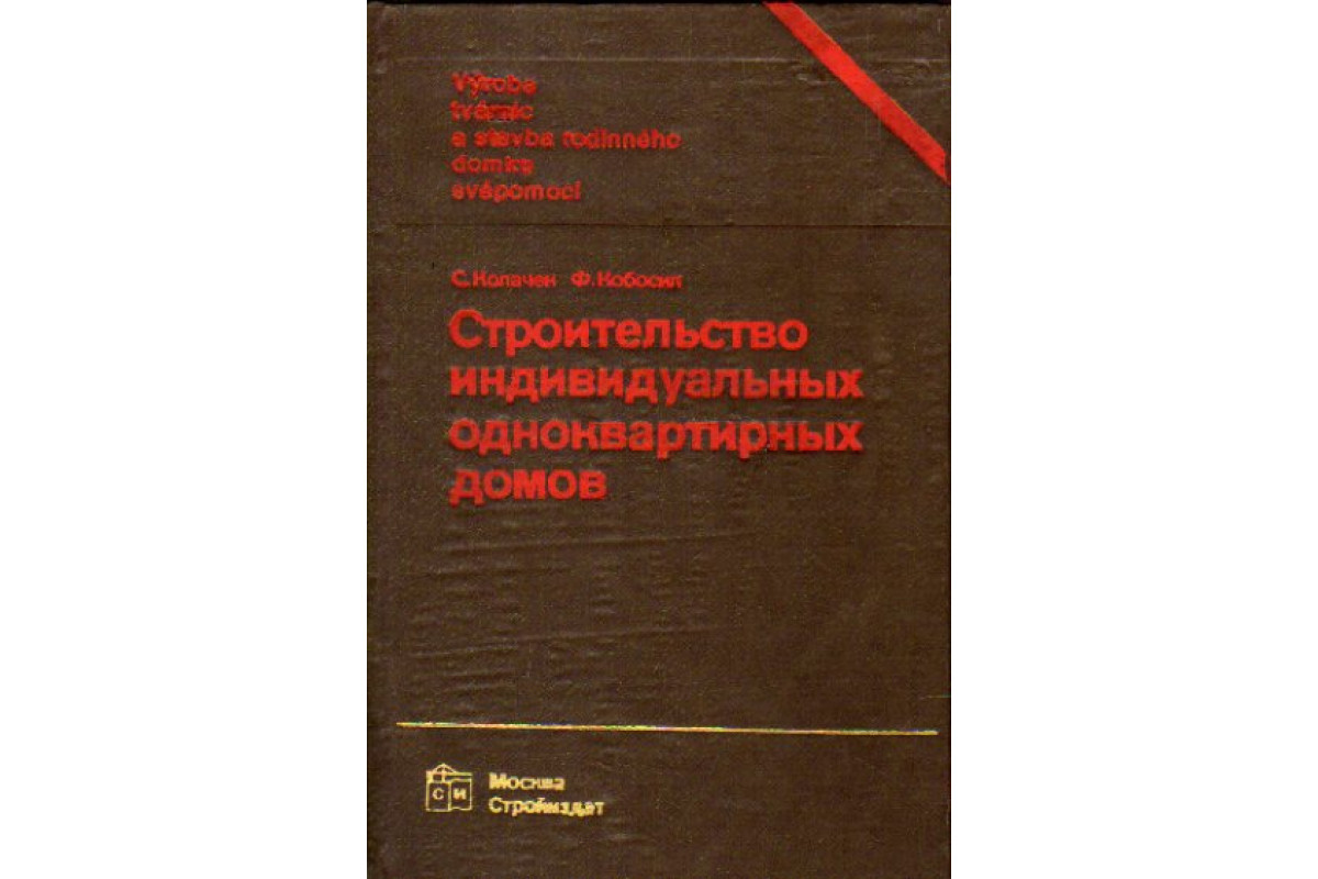 Книга Строительство индивидуальных одноквартирных домов (Колачек С.,Кобосил  Ф.) 1985 г. Артикул: 11163507 купить