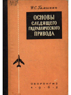 Основы следящего гидравлического привода