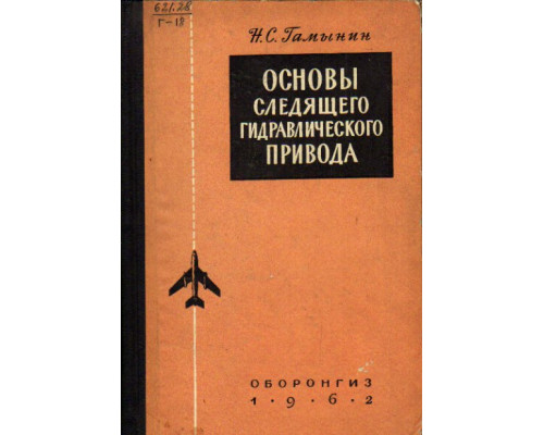 Основы следящего гидравлического привода