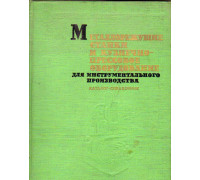 Металлорежущие станки и кузнечно-прессовое оборудование для инструментального производства