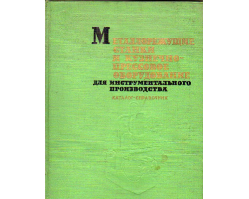 Металлорежущие станки и кузнечно-прессовое оборудование для инструментального производства