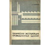 Техническая эксплуатация промышленных зданий