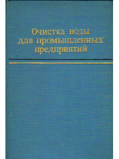 Очистка воды для промышленных предприятий