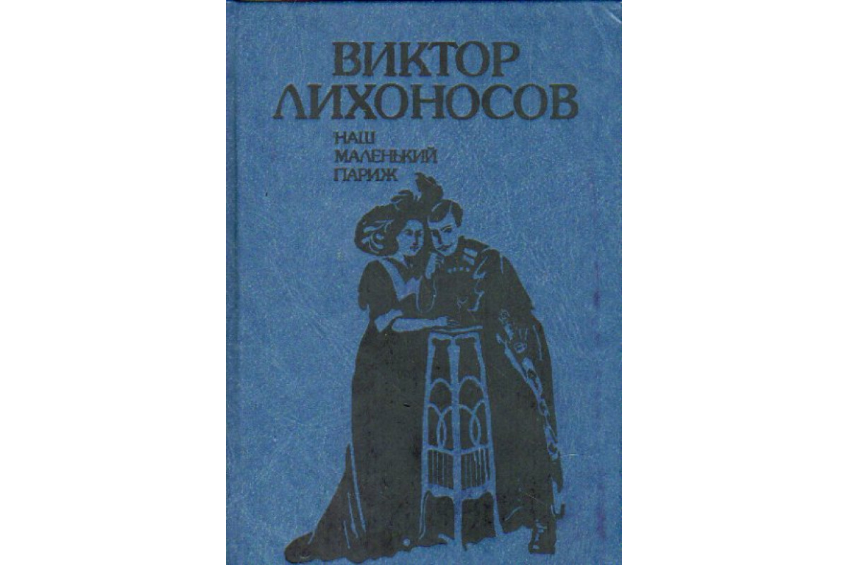 Книга Наш маленький Париж. Ненаписанные воспоминания (Лихоносов, Виктор.)  1989 г. Артикул: 11163528 купить