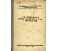 Вопросы применения дерева и пластических масс в строительстве