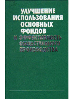 Улучшение использования основных фондов и эффективность общественного производства