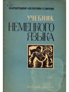 Учебник немецкого языка