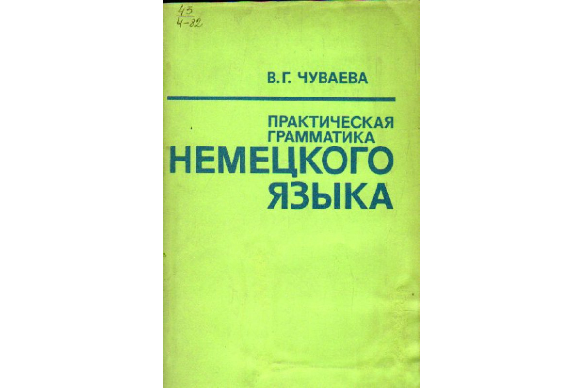 Немецкая грамматика с человеческим лицом.