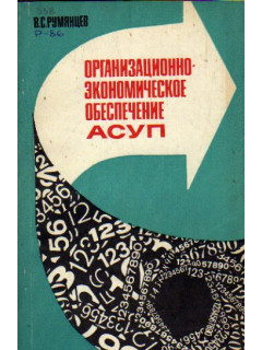 Организационно-экономическое обеспечение АСУП