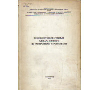 Немецко-русский учебный словарь-минимум по монтажному строительству