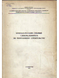 Немецко-русский учебный словарь-минимум по монтажному строительству