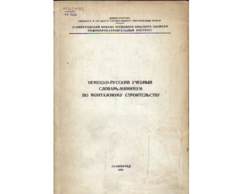 Немецко-русский учебный словарь-минимум по монтажному строительству