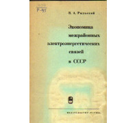 Экономика межрайонных электроэнергетических связей в СССР