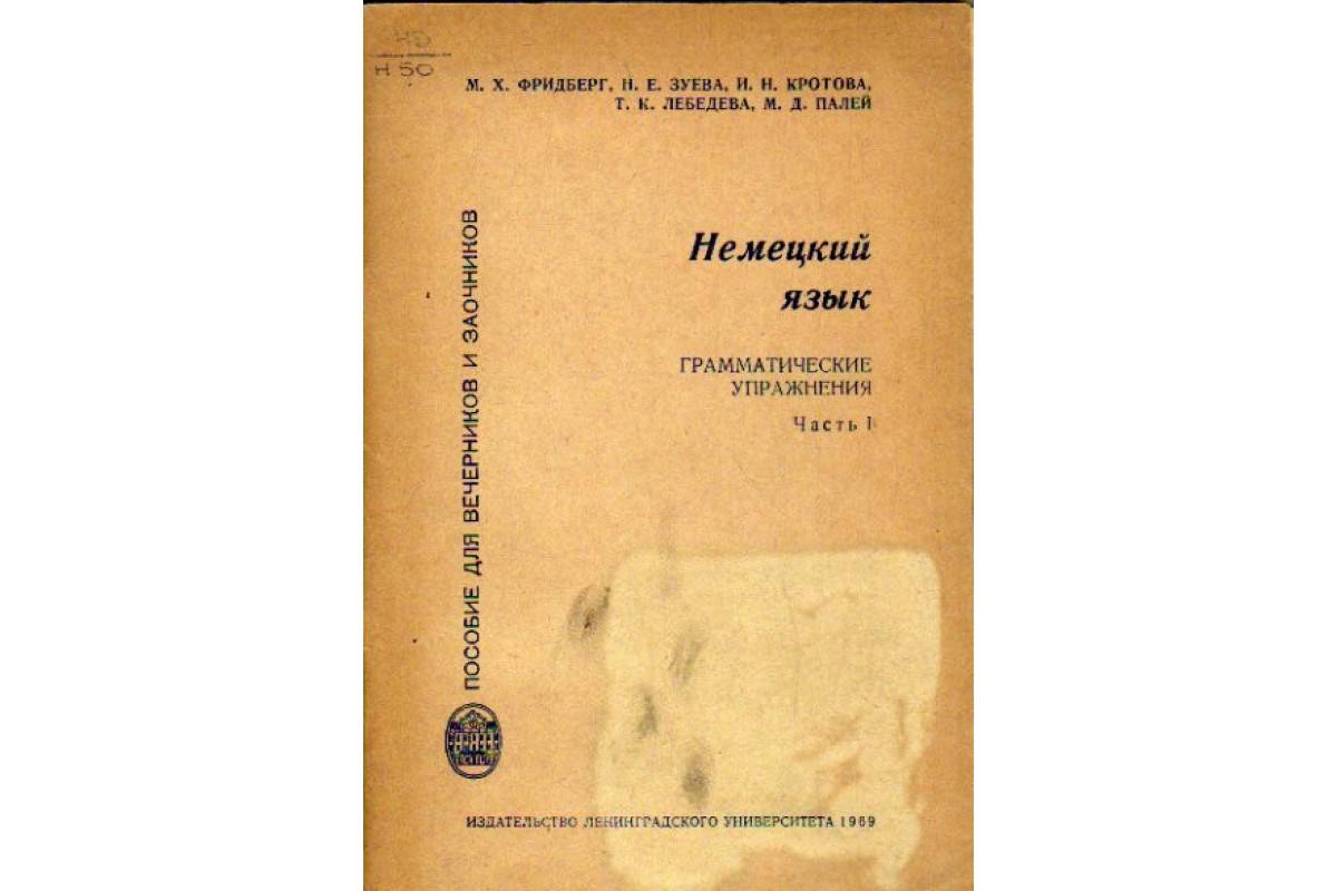 Книга Немецкий язык. Грамматические упражнения. Часть I (Фридберг М. Х.,  Зуева Н. Е., Кротова И.Н., Лебедева Т. К., Палей М.Д.) 1969 г. Артикул:  11163586 купить