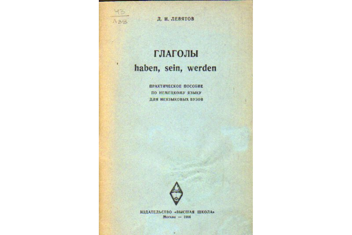 Книга Глаголы haben, sein, werden (Левятов Д.И.) 1966 г. Артикул: 11163587  купить