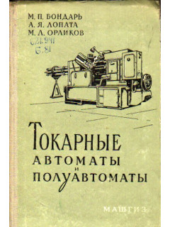 Токарные автоматы и полуавтоматы
