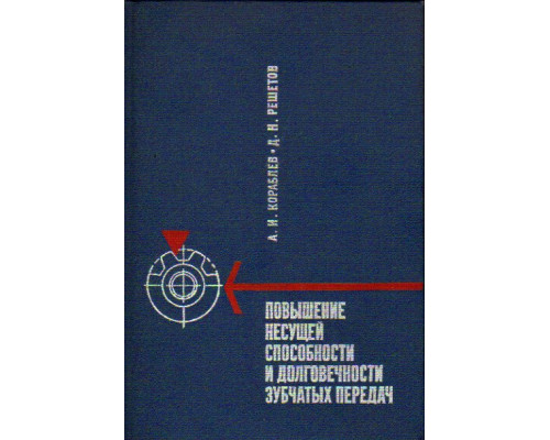 Повышение несущей способности и долговечности зубчатых передач