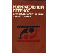 Избирательный перенос в узлах трения. (Эффект безопасности)