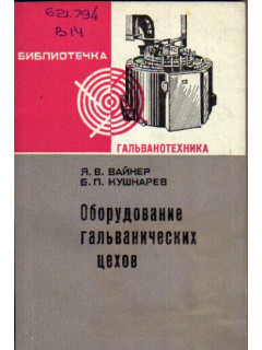 Оборудование гальванических цехов