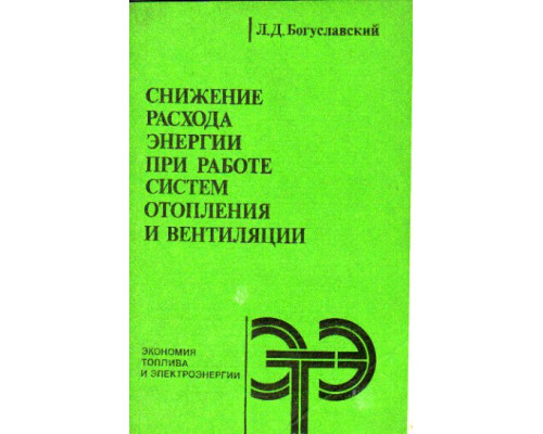 Снижение расхода энергии при работе систем отопления и вентиляции