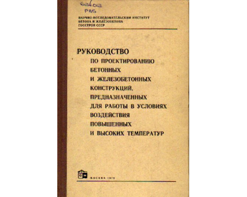 Руководство по проектированию бетонных и железобетонных конструкций, предназначенных для работы в условиях воздействия повышенных и высоких температур