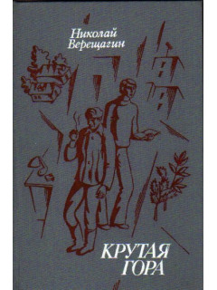 Крутая гора