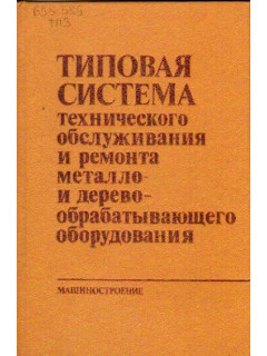 Типовая схема технического обслуживания и ремонта металло- и деревообрабатывающего оборудования