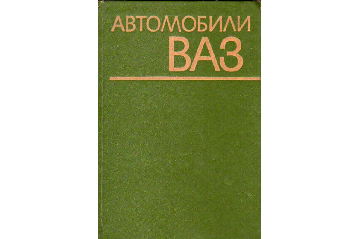 Книга Автомобили ВАЗ (Вершигора В.А., Зельцер В.И., Пятков К.Б.) 1974 г.  Артикул: 11163619 купить