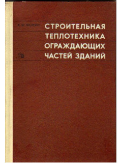 Строительная теплотехника ограждающих частей зданий