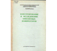 Конструирование и исследование оппозитных компрессоров: Труды №1.