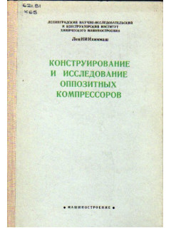 Конструирование и исследование оппозитных компрессоров: Труды №1.